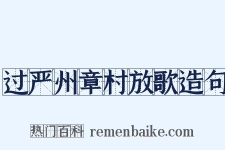 过严州章村放歌造句是什么意思的图片